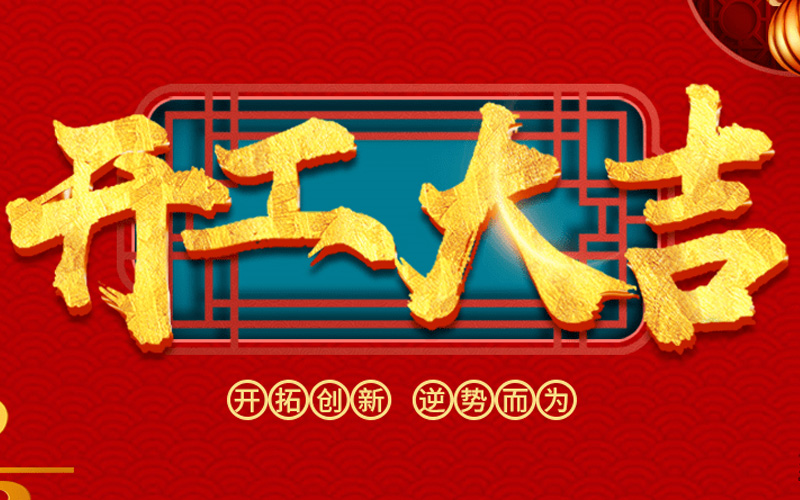 2023年开工大吉